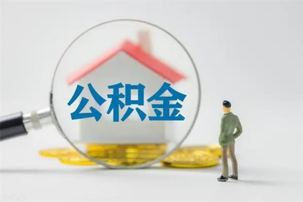 长沙老家住房公积金（老家的公积金怎么提取）