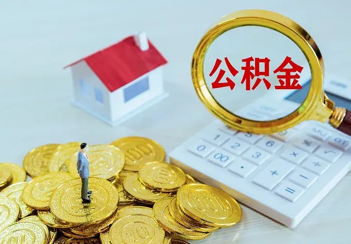长沙急用钱怎么把公积金取出来（急用钱怎样可以把自己的公积金取出来）